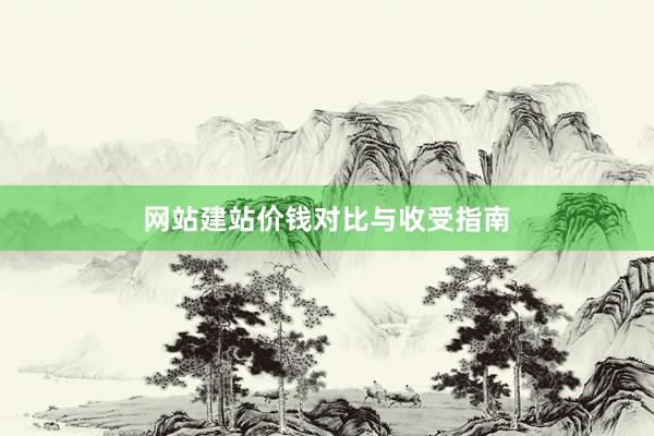 网站建站价钱对比与收受指南