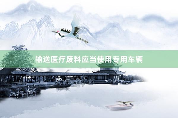 输送医疗废料应当使用专用车辆